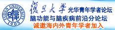 操大鸡巴视频诚邀海内外青年学者加入|复旦大学光华青年学者论坛—脑功能与脑疾病前沿分论坛